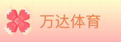 万达体育 logo